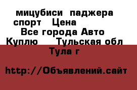 мицубиси  паджера  спорт › Цена ­ 850 000 - Все города Авто » Куплю   . Тульская обл.,Тула г.